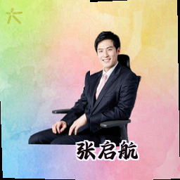 张启航